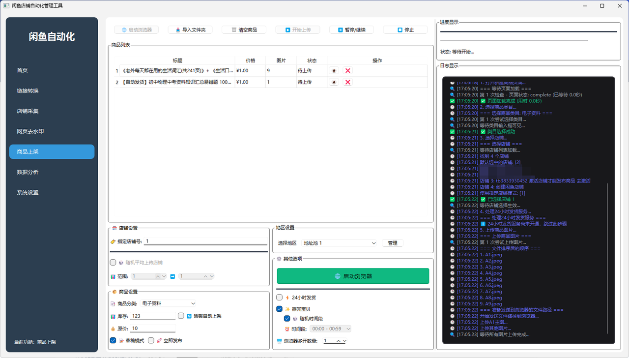 自动上架示例
